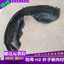 Adapt to the Great Wall Haval H2 front and rear wheel fenders lined with Harvard h2 chords with sound insulation and splash-proof mud and Fender skin