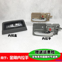 Suitable for Geely King Kong inner buckle box Door handle closing handle box inner handle opening buckle accessories