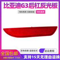Adapted to byd G3 rear bar lamp rear bumper reflector byd rear fog lamp reflector lamp decoration fake lamp