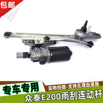 Suitable for Zotye E200 wiper linkage rod with motor assembly Wiper motor linkage rod Wiper bracket Wiper