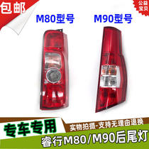 Adapted to Changan Ruiling M80 rear tail light M80 rear large light housing reversing steering lampshade M90 rear brake light assembly