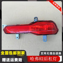 Suitable for Great Wall Haval H2 red label rear fog lamp rear bar light rear width indicator light rear bar fog lamp assembly