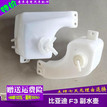 Adapt to BYD F3 auxiliary kettle G3L3 auxiliary water tank antifreeze preparation kettle f3R pay kettle expansion kettle