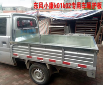 Dongfeng Xiaokang K01K02L small truck compartment guard plate galvanized sheet stainless steel guard plate stainless steel floor armor