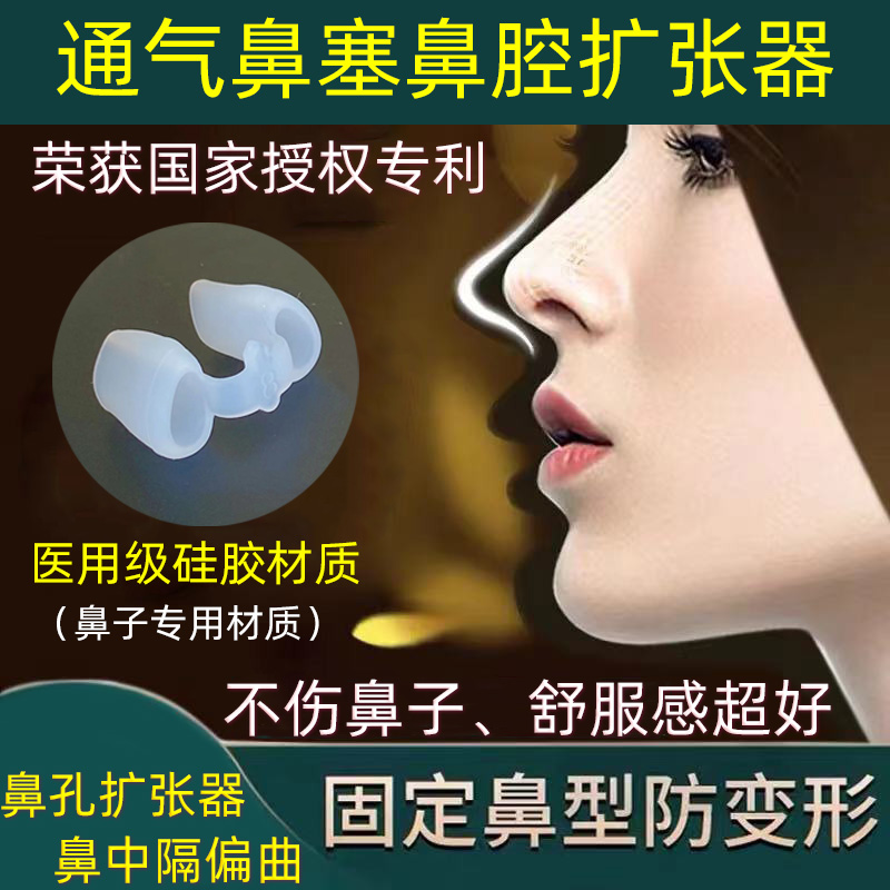 鼻づまりの換気、いびきの停止、いびき防止アーティファクト、鼻ステント、鼻拡張器、鼻中隔偏位矯正器、拡張器