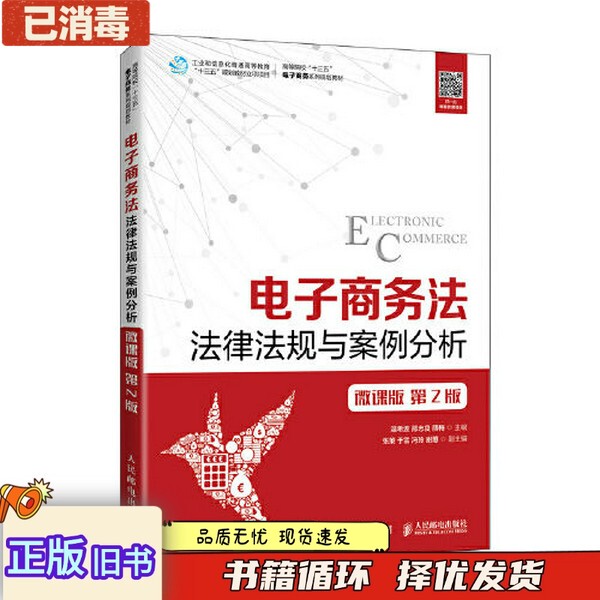 Authentic Used Books: E-Commerce Law, Regulations, and Case Analysis - Micro-Course Edition, 2Nd Edition, Wen Xibo, People's Posts and Telecommunications Publishing House, 9787115542977 Authentic Used Books: E-Commerce Law, Regulations, and Case Analysis - Micro-Course Edition, 2Nd Edition, Wen Xibo, People's Posts and Telecommunications Publishing House, 9787115542977
