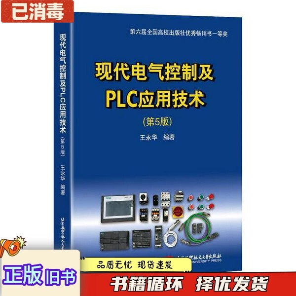 Authentic Used Book: Modern Electrical Control and Plc Application Technology, 5Th Edition, Wang Yonghua, Beijing University of Aeronautics and Astronautics Press, 9787512426092 Authentic Used Book: Modern Electrical Control and Plc Application Technology, 5Th Edition, Wang Yonghua, Beijing University of Aeronautics and Astronautics Press, 9787512426092