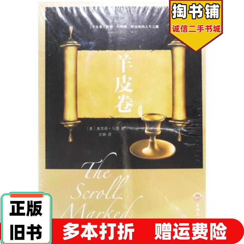 Authentic Old Book on Parchment Paper: Orison Marden, Jinan Literature and History Publishing House, 9787547245705 Authentic Old Book on Parchment Paper: Orison Marden, Jinan Literature and History Publishing House, 9787547245705