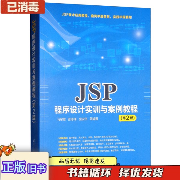 Authentic Used Book: Jsp Programming Practical Training and Case Studies Tutorial, 2Nd Edition, by Ma Junxia, Zhang Zhifeng, Huang Anwei, Published by Tsinghua University Press, Isbn 9787302513728 Authentic Used Book: Jsp Programming Practical Training and Case Studies Tutorial, 2Nd Edition, by Ma Junxia, Zhang Zhifeng, Huang Anwei, Published by Tsinghua University Press, Isbn 9787302513728