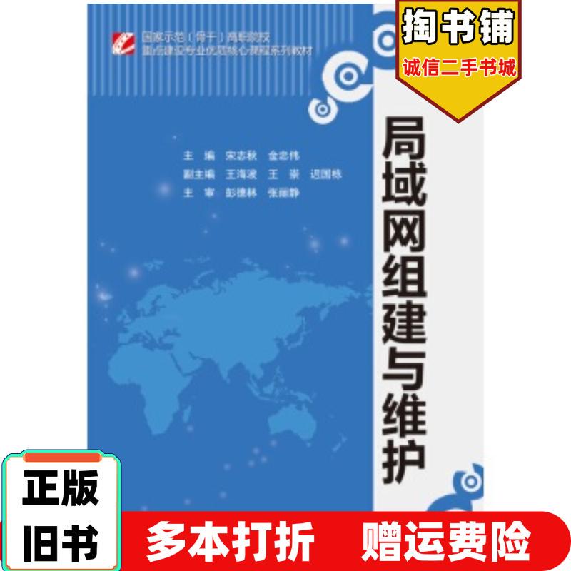 Authentic Used Books: Network Lan Setup and Maintenance, Edited by Song Zhiqiu, Jin Zhongwei, Wang Haibo, Wang Chongchi, Guo Dong, Etc., China Water & Power Press, 9787517032717