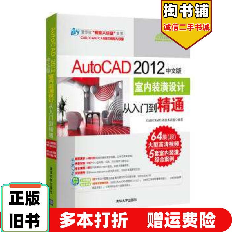 Authentic Used Book Autocad 2012 Chinese Version Interior Decoration Design from Beginner to Expert Cadcamcae Technology Alliance Tsinghua University Press 97873022730
