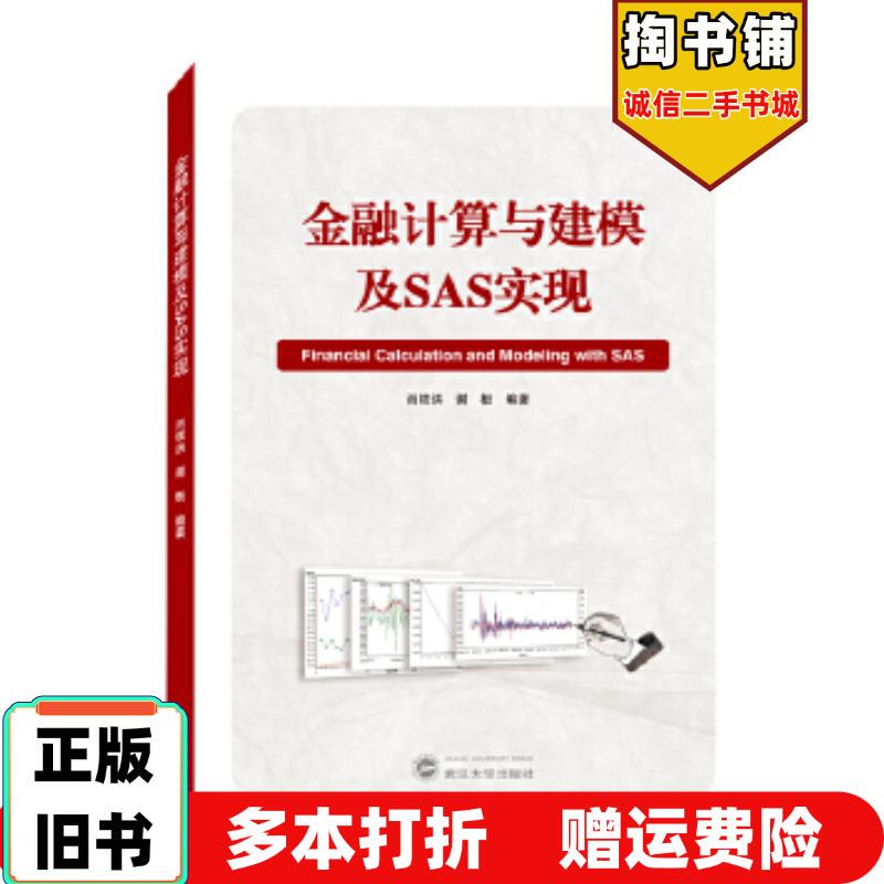 Authentic Used Book: Financial Calculation and Modeling and Sas Implementation, Edited by Xiao Zhihong and Xie Ting, Wuhan University Press, 9787307212855