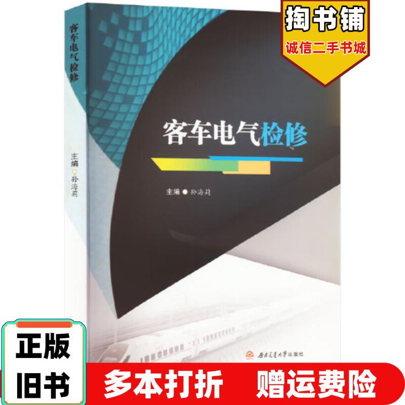 Authentic Used Book: Electric Maintenance of Passenger Buses by Sun Haili, Southwest Jiaotong University Press, 9787564389123