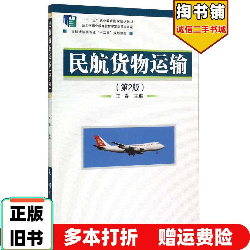Authentic Used Book: Civil Aviation Cargo Transportation, 2Nd Edition, Edited by Wang Chun, National Defense Industry Press, 9787118101478