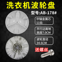 Panasonic washing machine pulsator turntable XQB60-H640U H650U XQB65-H651U water impeller 34 6cm