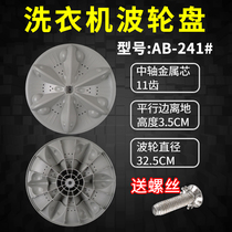 Moore automatic washing machine pulsator disc XQB55-2155 XQB55-1115XQB60-2165(C)32 5