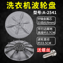 Adapting Little Swan automatic washing machine pulsator chassis XQB50-2005G XQB62 60-3268g