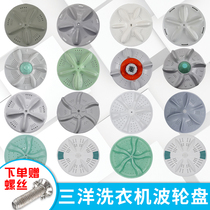 Sanyo washing machine wave wheel chassis turntable water leaf plastic plate automatic accessories Daquan 11 teeth square teeth 37 5