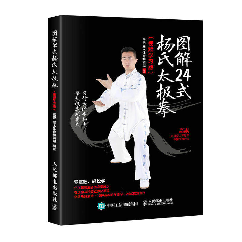 图解24式杨氏太极拳 视频学习版 高崇太极拳自学初学零基础入门到精通养身保健运动书籍陈氏杨氏吴氏武氏实用武术二十四式