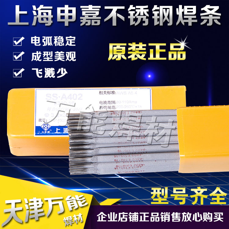 Shanghai Shen Jia Ao 402 SS-A402 E310-16 stainless steel welding electrode A102 stainless steel welding electrode