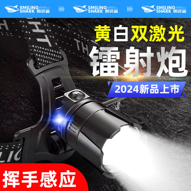 微笑鲨强光头灯充电头戴式感应超亮户外夜钓鱼专用超长续航照明灯