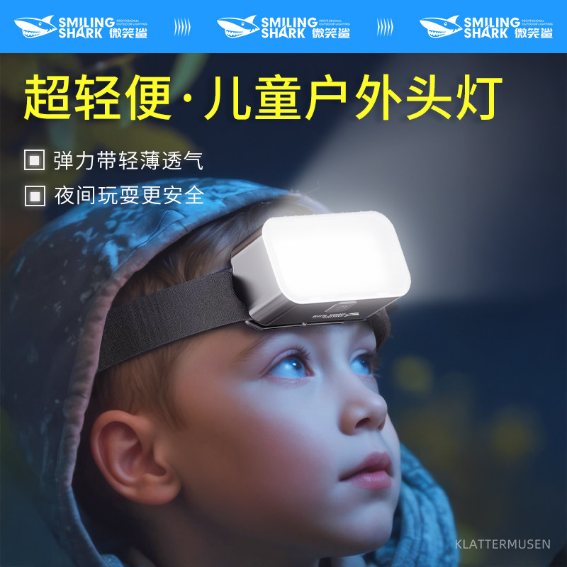 微笑鲨儿童户外露营LED强光头灯充电户外COB高亮泛光超亮头戴式