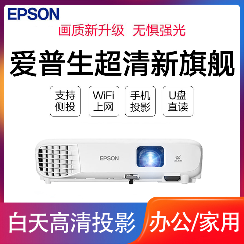 EPSON Epson projector HD Projector Office Business business Home Business Internet courting room Bedroom Side pitched 1080P HD Daytime with straight CB-E01e Wireless WIFi hands