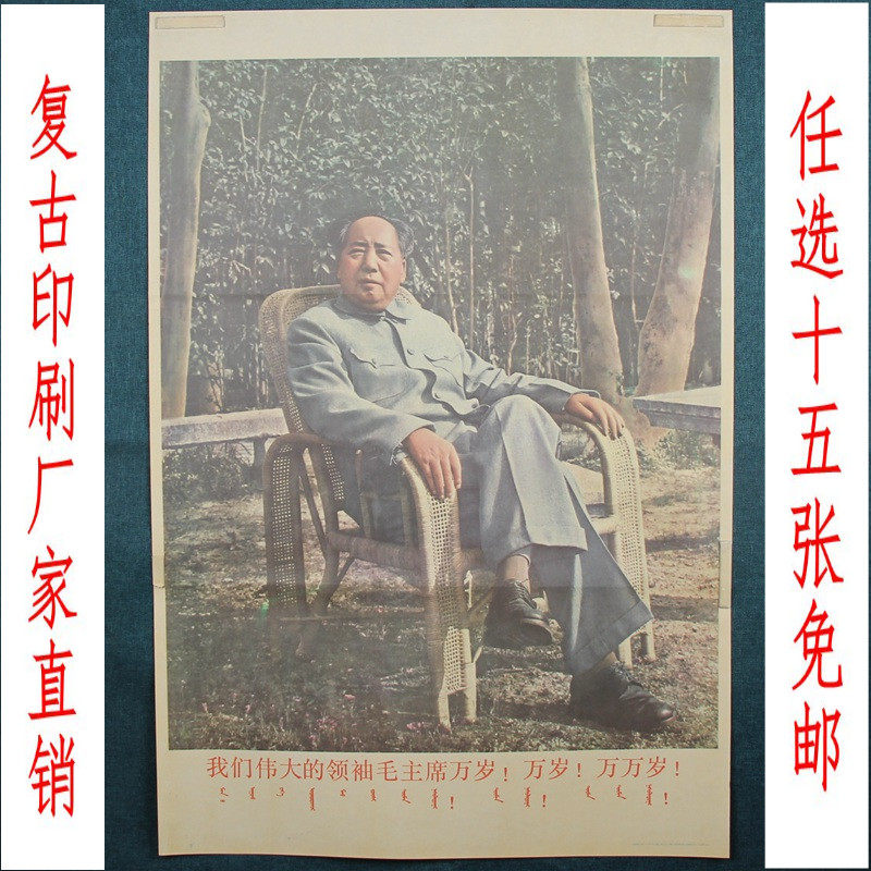 Free post red Cultural Revolution publicity collection to remember painting big character newspaper wall paste old photo of great people to sit in the sun