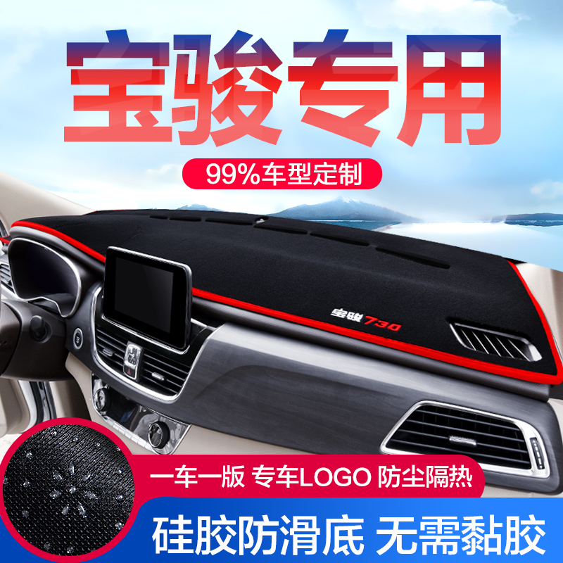 Baojun 730 510 530 560 310W full car accessories large full decorative center control instrument panel sunscreen and light protection mat