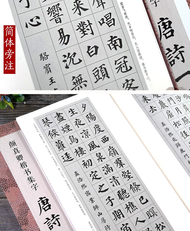 颜真卿楷书集字唐诗一百首 收录颜真卿楷书经典碑帖集字古诗词作品集临摹教程 楷书毛笔书法字帖颜体多宝塔碑颜勤礼碑楷书集字古诗