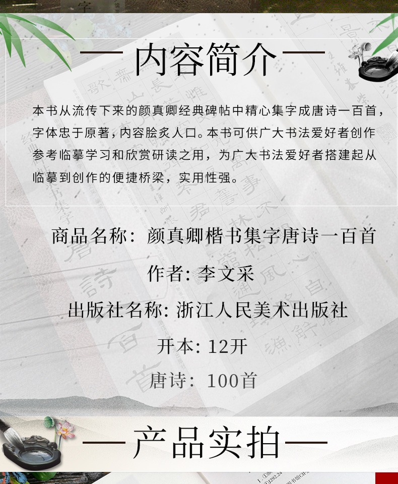 颜真卿楷书集字唐诗一百首 收录颜真卿楷书经典碑帖集字古诗词作品集临摹教程 楷书毛笔书法字帖颜体多宝塔碑颜勤礼碑楷书集字古诗