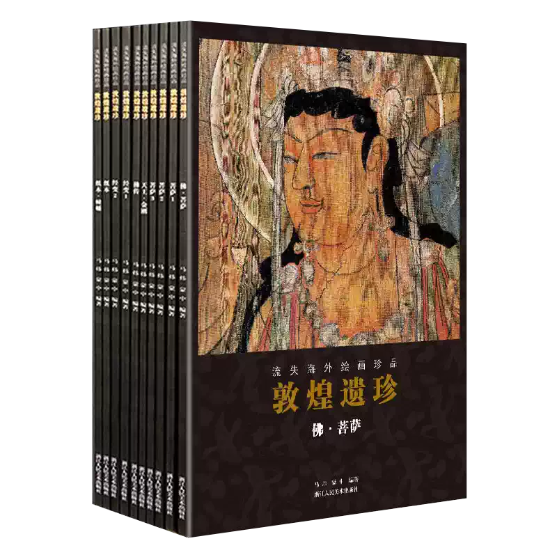 敦煌遗珍流失海外绘画珍品全套10册敦煌藏经洞佛像观音菩萨图像壁画绘画