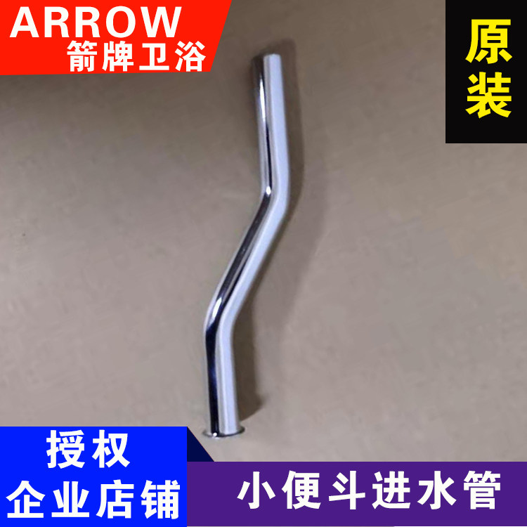 ARROW swordplay small poop water inlet pipe urinal upper water inlet siphon drain valve water inlet pipe