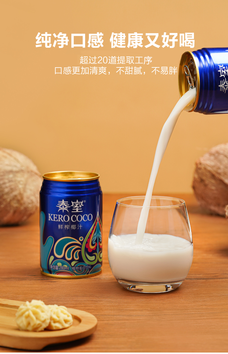 2倍椰肉榨汁,0添加:280mlx8罐 泰室 KERO COCO 鲜榨椰汁 19元包邮(京东49元) 值值值-买手聚集的地方