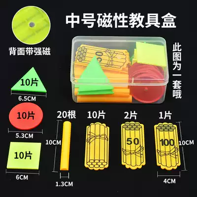 Teaching sincerity Primary School Mathematics magnetic teaching aids round graphics first and second grade first volume counting piece bundle stick teaching aids box set
