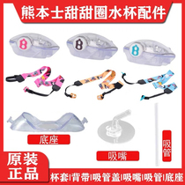 BEARBENS Kumamoto Donuts Water Cup Accessories Childrens Cup Lid with Suction Suction Suction Clove Bottle Cover