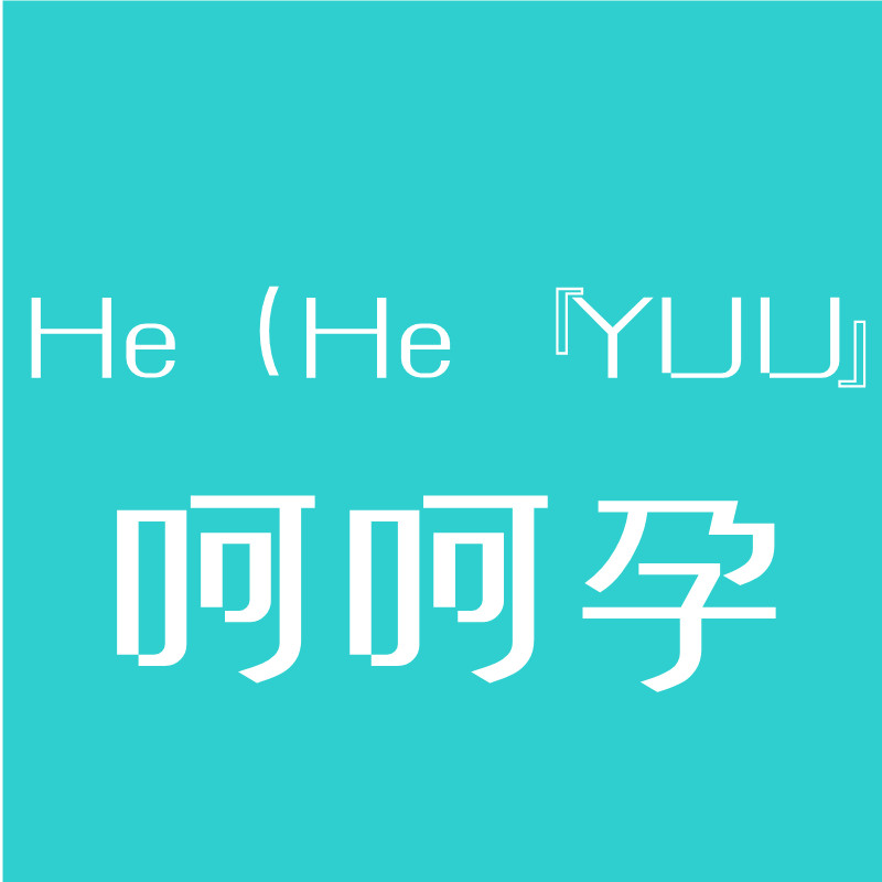 呵呵孕母婴体验馆