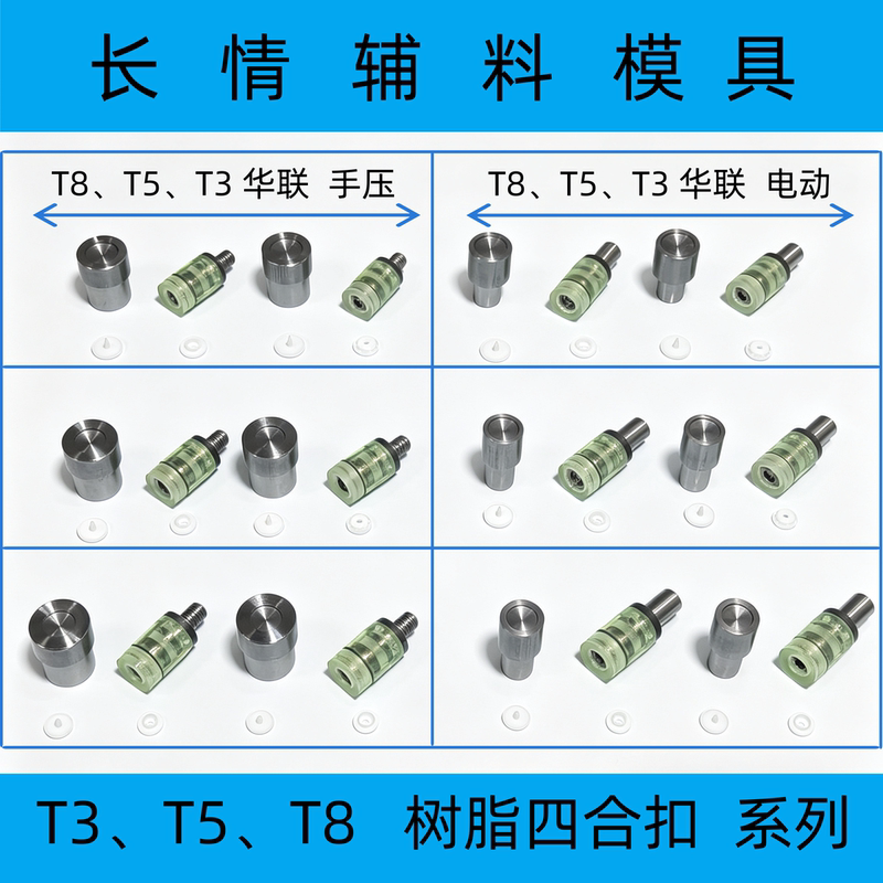 Plastic and Resin Snap Button Molds T3, T5, T8 Suitable for Document Bags, File Folders, and Packaging Boxes Plastic and Resin Snap Button Molds T3, T5, T8 Suitable for Document Bags, File Folders, and Packaging Boxes