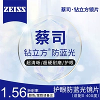 [Zeiss] Drilling Cube 1.56 анти-голубой легкой пленки (0-400 градусов Astigmatism 200 в пределах 200)
