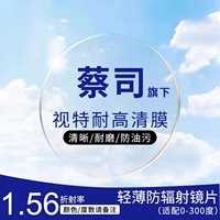 [Zeiss принадлежит] Vision 1.56 не сферическая линза (0-400 градусов астигматизм 200 в пределах 200)