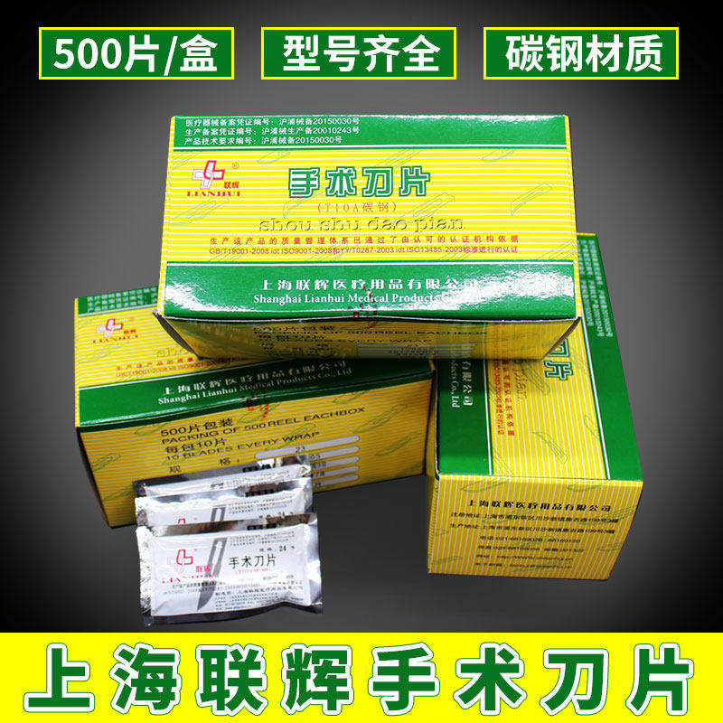 Shanghai Lianhui 500 pieces of independent medical disposable carbon steel surgical blade surgical instrument film industry