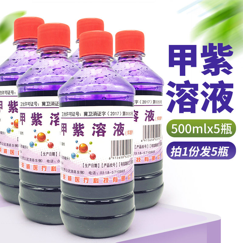 炎威甲紫溶液皮肤消毒抑菌剂家用紫药水医用皮肤拔干兽用刻章防腐