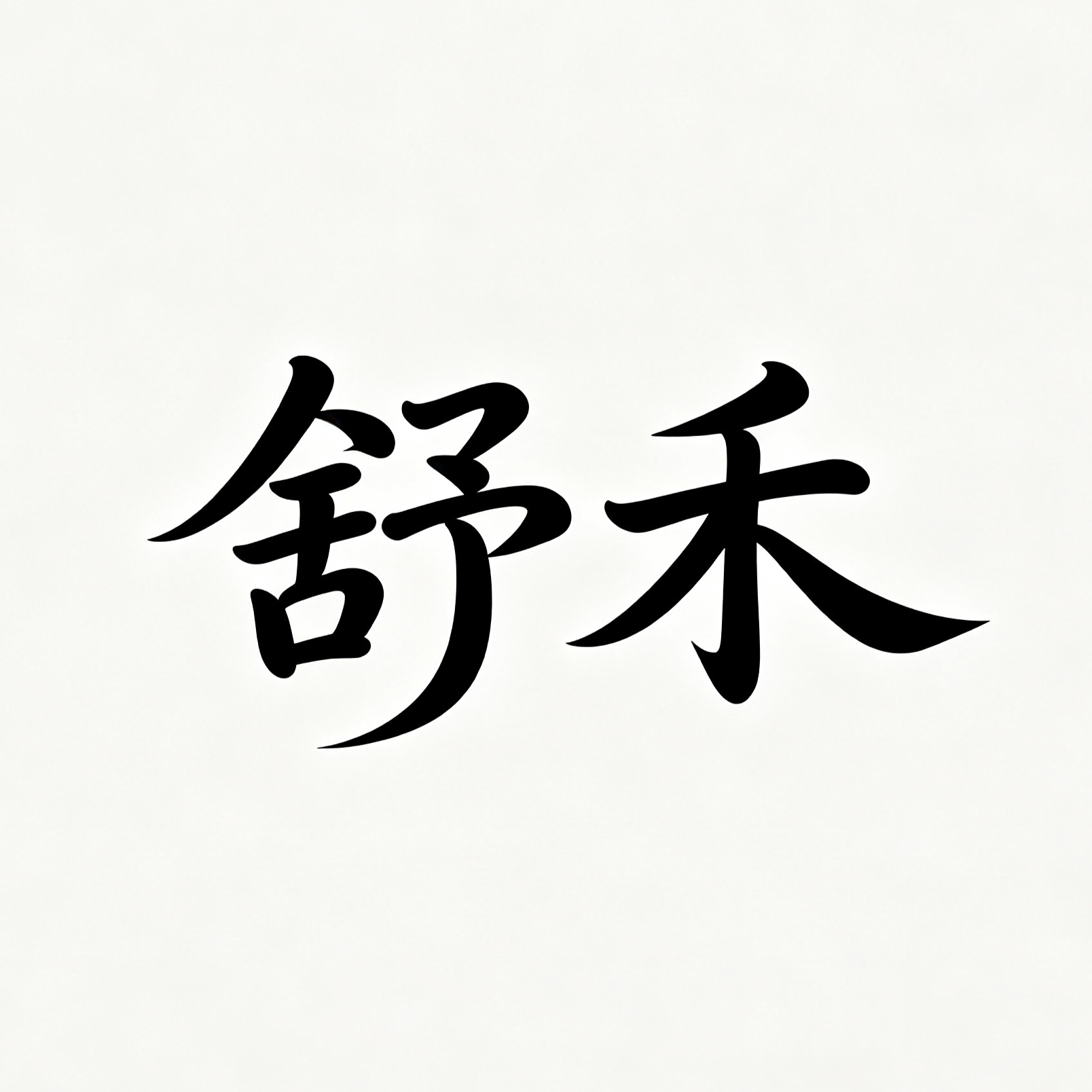 舒禾慢优织