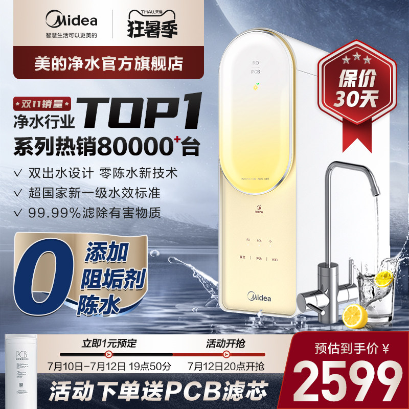 Midea water purifier home direct drinking machine RO reverse osmosis water purifier official flagship store smart home appliances surging 800G