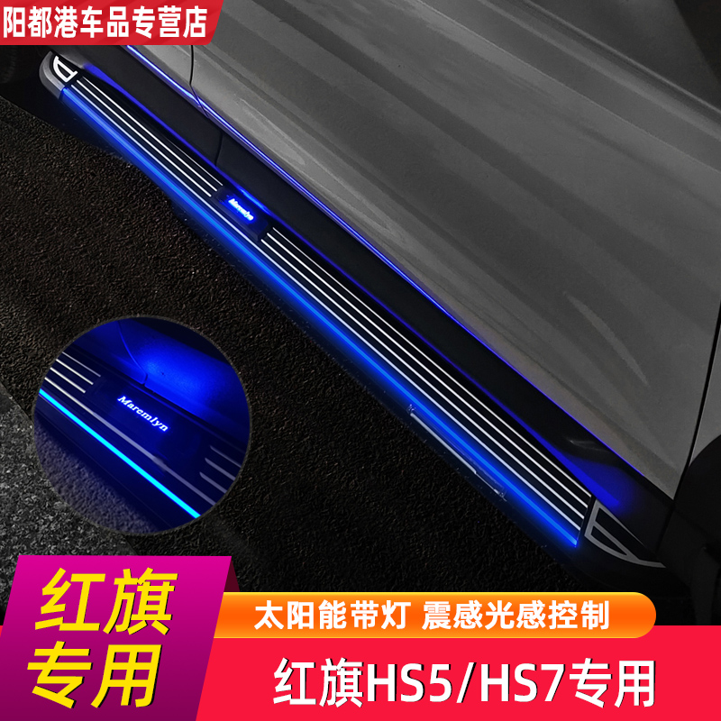 Ma Lin is suitable for the 2019 Hongqi HS5 foot pedal HS5 modification special welcome HS7 with light side foot pedal