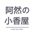 阿然小香屋