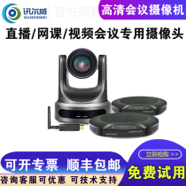 Xunerwei large conference room high-definition conference camera machine anchor live broadcast