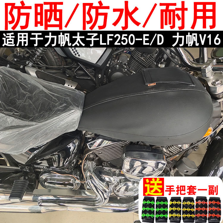 Motorcycle fuel tank cover is suitable for Lifan V16 Lifan Prince LF250-E LF250-D leather cover bag waterproof