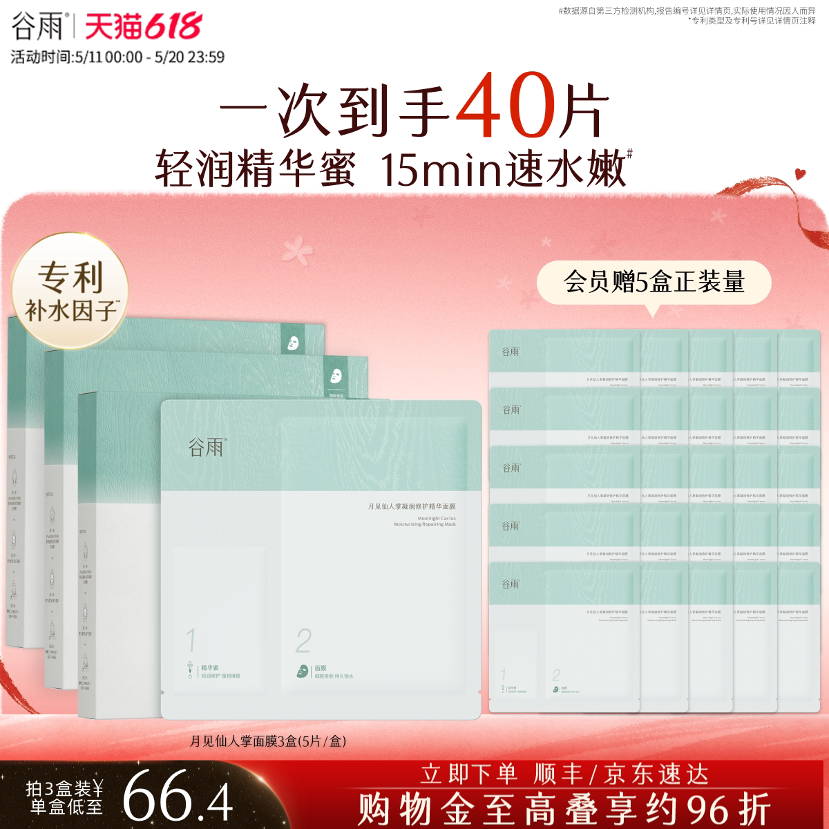 【重磅升级】谷雨仙人掌面膜保湿保湿舒缓面膜官方旗舰店正品