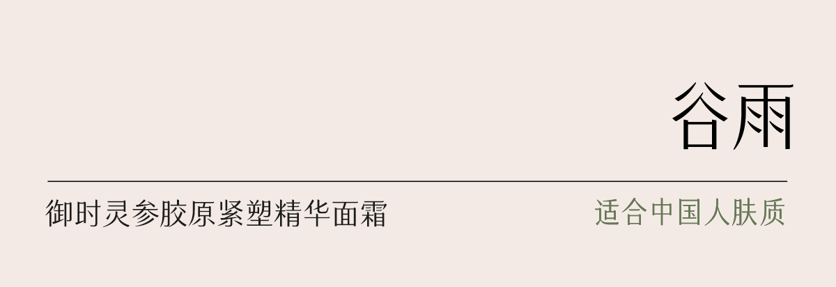 【中国直邮】 谷雨 山参胶原霜抗皱淡纹紧致面霜 抗老保湿滋润修护 30g/罐
